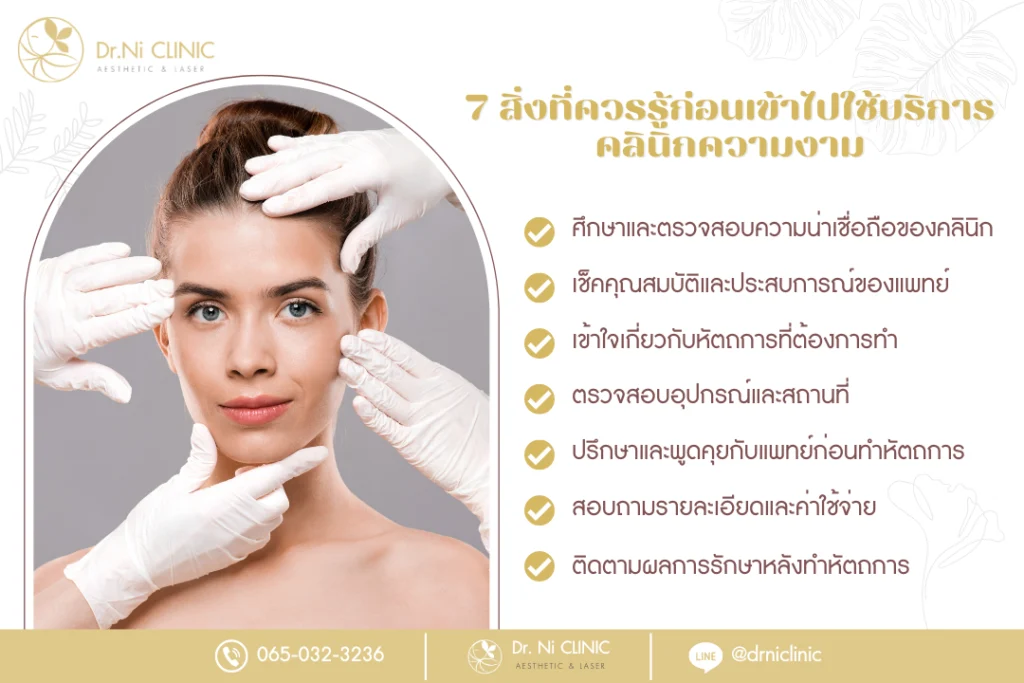 You should know before deciding to use beauty clinic services.