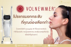 Volnewmer(วอลนิวเมอร์) โปรแกรมยกกระชับที่คุณต้องเลือกทำ